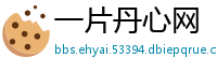 一片丹心网